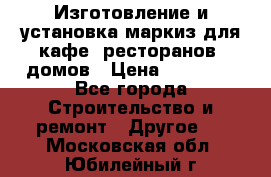 Изготовление и установка маркиз для кафе, ресторанов, домов › Цена ­ 25 000 - Все города Строительство и ремонт » Другое   . Московская обл.,Юбилейный г.